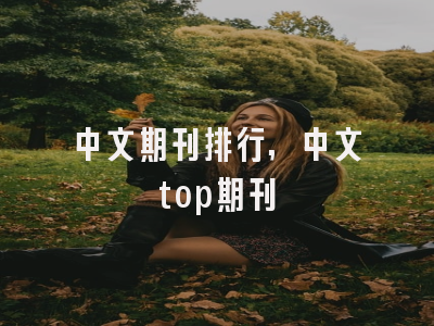 中文期刊排行,中文top期刊