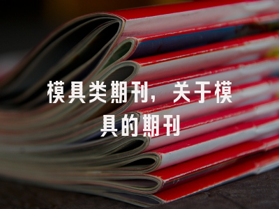 模具类期刊,关于模具的期刊