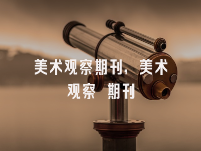 美术观察期刊,美术观察 期刊