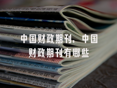 中国财政期刊,中国财政期刊有哪些