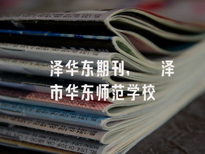 菏泽华东期刊,菏泽市华东师范学校