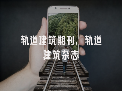 轨道建筑期刊,轨道建筑杂志