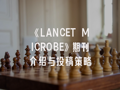 《LANCET MICROBE》期刊介绍与投稿策略