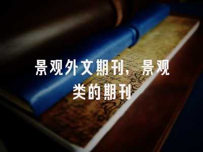 景观外文期刊,景观类的期刊