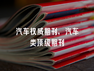 汽车权威期刊,汽车类顶级期刊