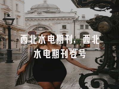 西北水电期刊,西北水电期刊卷号