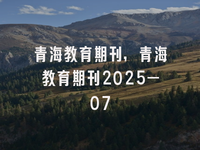 青海教育期刊,青海教育期刊2025—07