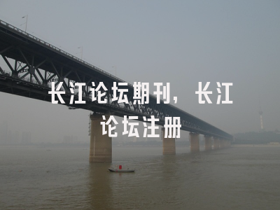 长江论坛期刊,长江论坛注册