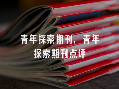 青年探索期刊,青年探索期刊点评