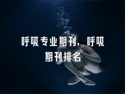 呼吸专业期刊,呼吸期刊排名