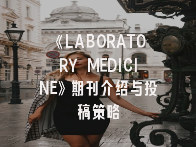 《LABORATORY MEDICINE》期刊介绍与投稿策略