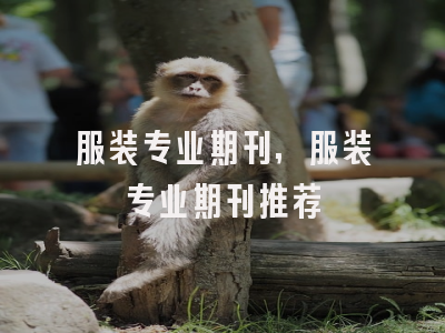 服装专业期刊,服装专业期刊推荐