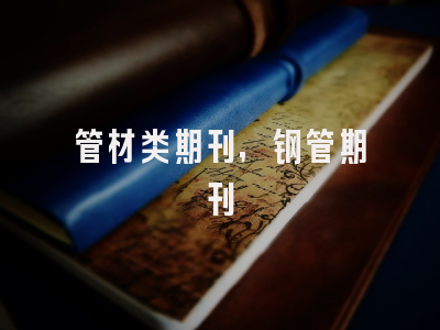 管材类期刊,钢管期刊