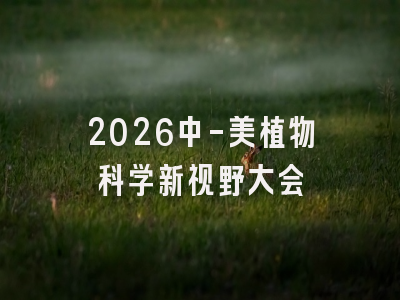 2026中-美植物科学新视野大会