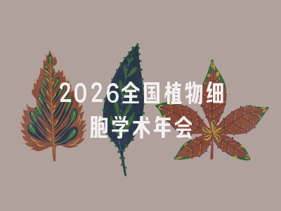 2026全国植物细胞学术年会