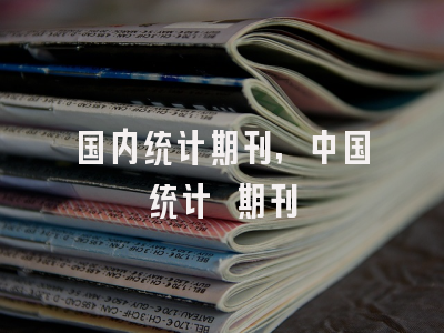 国内统计期刊,中国统计 期刊