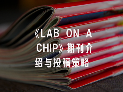 《LAB ON A CHIP》期刊介绍与投稿策略