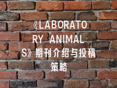《LABORATORY ANIMALS》期刊介绍与投稿策略