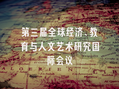 第三届全球经济、教育与人文艺术研究国际会议