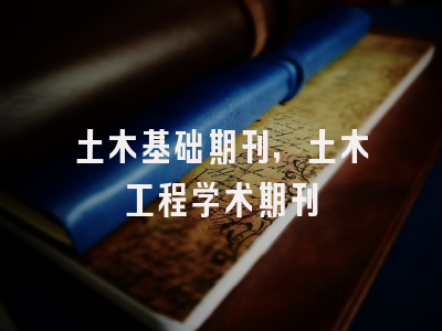 土木基础期刊,土木工程学术期刊
