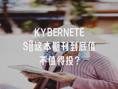 KYBERNETES：这本期刊到底值不值得投？