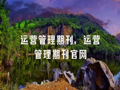 运营管理期刊,运营管理期刊官网