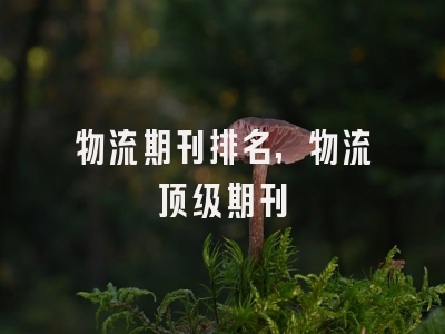 物流期刊排名,物流顶级期刊