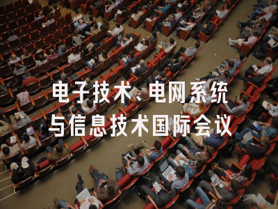 电子技术、电网系统与信息技术国际会议
