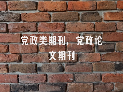 党政类期刊,党政论文期刊
