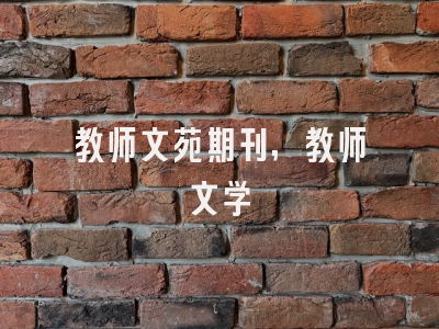 教师文苑期刊,教师文学