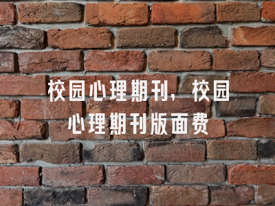 校园心理期刊,校园心理期刊版面费
