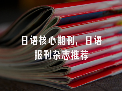 日语核心期刊,日语报刊杂志推荐