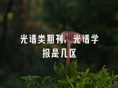 光谱类期刊,光谱学报是几区