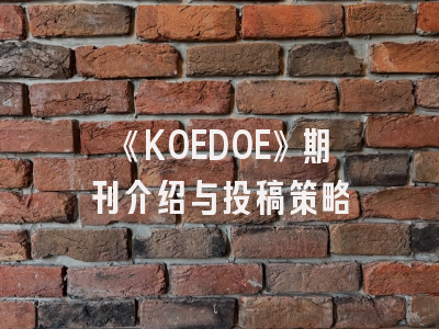 《KOEDOE》期刊介绍与投稿策略