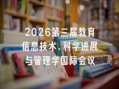 2026第三届教育信息技术、科学进展与管理学国际会议