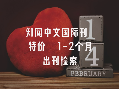 知网中文国际刊  特价  1-2个月出刊检索
