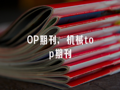OP期刊,机械top期刊