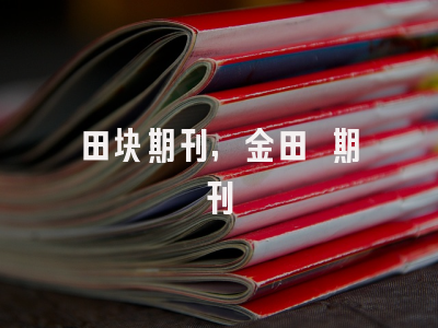 田块期刊,金田 期刊