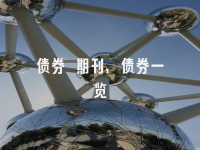 债券 期刊,债券一览