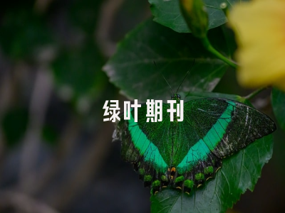 绿叶期刊