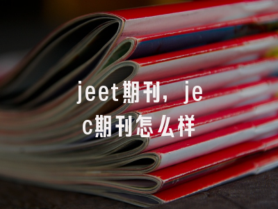 jeet期刊,jec期刊怎么样