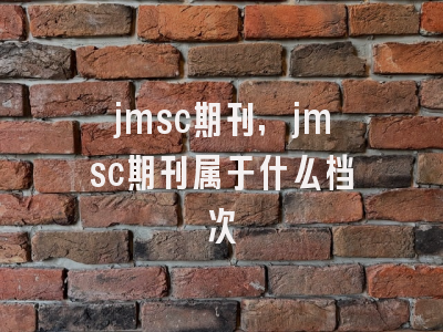 jmsc期刊,jmsc期刊属于什么档次