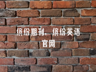 缤纷期刊,缤纷英语官网