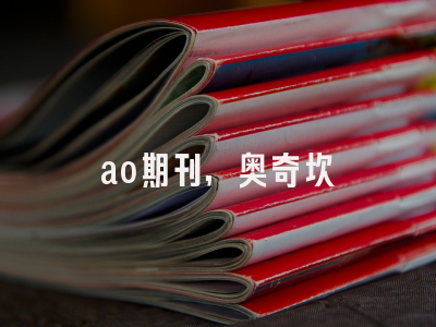 ao期刊,奥奇坎