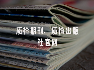 质检期刊,质检出版社官网