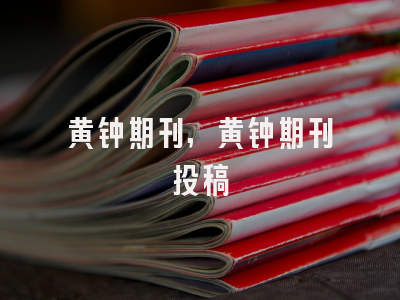 黄钟期刊,黄钟期刊投稿
