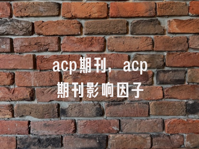 acp期刊,acp期刊影响因子