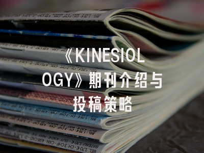 《KINESIOLOGY》期刊介绍与投稿策略