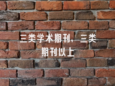 三类学术期刊,三类期刊以上