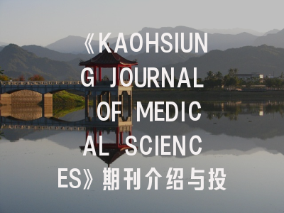 《KAOHSIUNG JOURNAL OF MEDICAL SCIENCES》期刊介绍与投稿策略